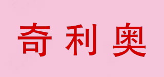 cilio/奇利奧品牌logo