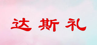 達斯禮品牌logo