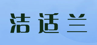 潔適蘭品牌logo