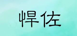 悍佐品牌logo