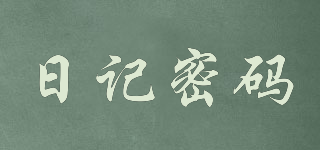 日記密碼品牌logo