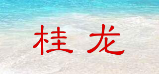 桂龍品牌logo