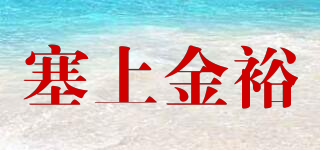 塞上金裕品牌logo
