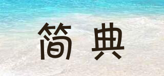 簡典品牌logo