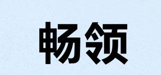 暢領(lǐng)品牌logo