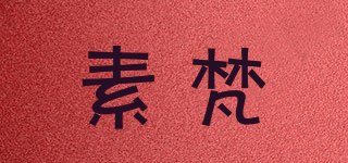 素梵品牌logo