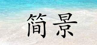 簡景品牌logo
