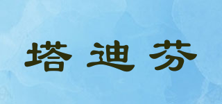 塔迪芬品牌logo