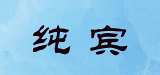 純賓品牌logo