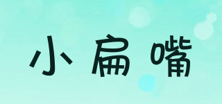 小扁嘴品牌logo