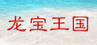 ROBON KING/龍寶王國品牌logo