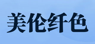 美倫纖色品牌logo