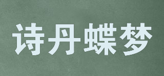 詩丹蝶夢品牌logo