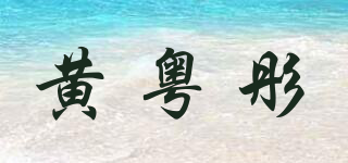 黃粵彤品牌logo