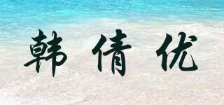 韓倩優(yōu)品牌logo