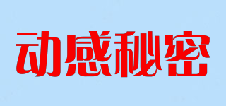 動(dòng)感秘密品牌logo