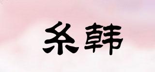 糸韓品牌logo