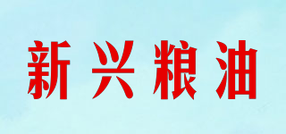 NEW SHINE OIL AND GRAIN/新興糧油品牌logo