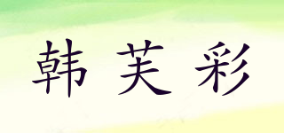 韓芙彩品牌logo