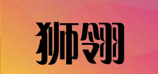 獅翎品牌logo