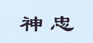 神忠品牌logo