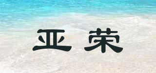 亞榮品牌logo