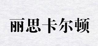 RITZ-CARLTON/麗思卡爾頓品牌logo