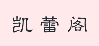 凱蕾閣品牌logo