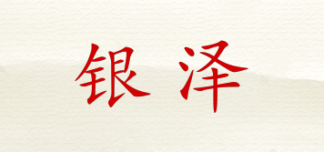 銀澤品牌logo