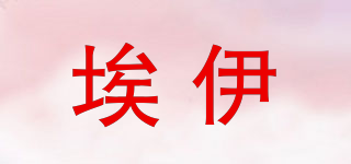 IUAE IE/埃伊品牌logo