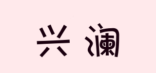 興瀾品牌logo