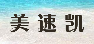 美速凱品牌logo