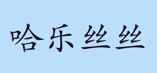 哈樂(lè)絲絲品牌logo