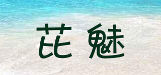 芘魅品牌logo