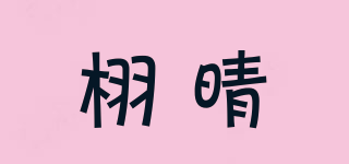 栩晴品牌logo