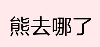 熊去哪了品牌logo