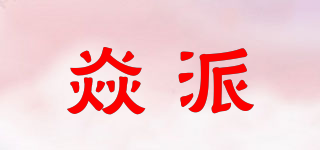 焱派品牌logo