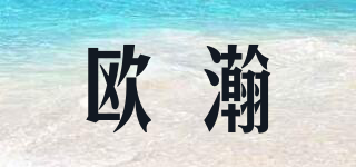 歐瀚品牌logo
