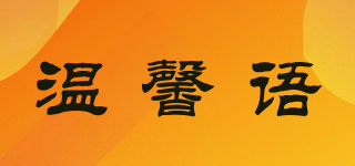 溫馨語品牌logo