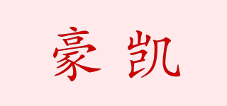 豪凱品牌logo