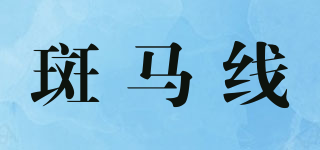 斑馬線品牌logo