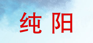 純陽品牌logo