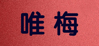 唯梅品牌logo