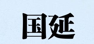 國延品牌logo