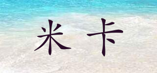 米卡品牌logo