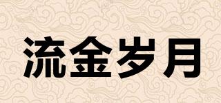 流金歲月品牌logo
