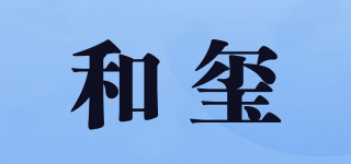 和璽品牌logo
