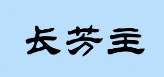 長芳主品牌logo