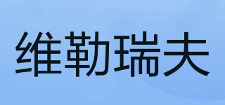維勒瑞夫品牌logo