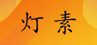 燈素品牌logo